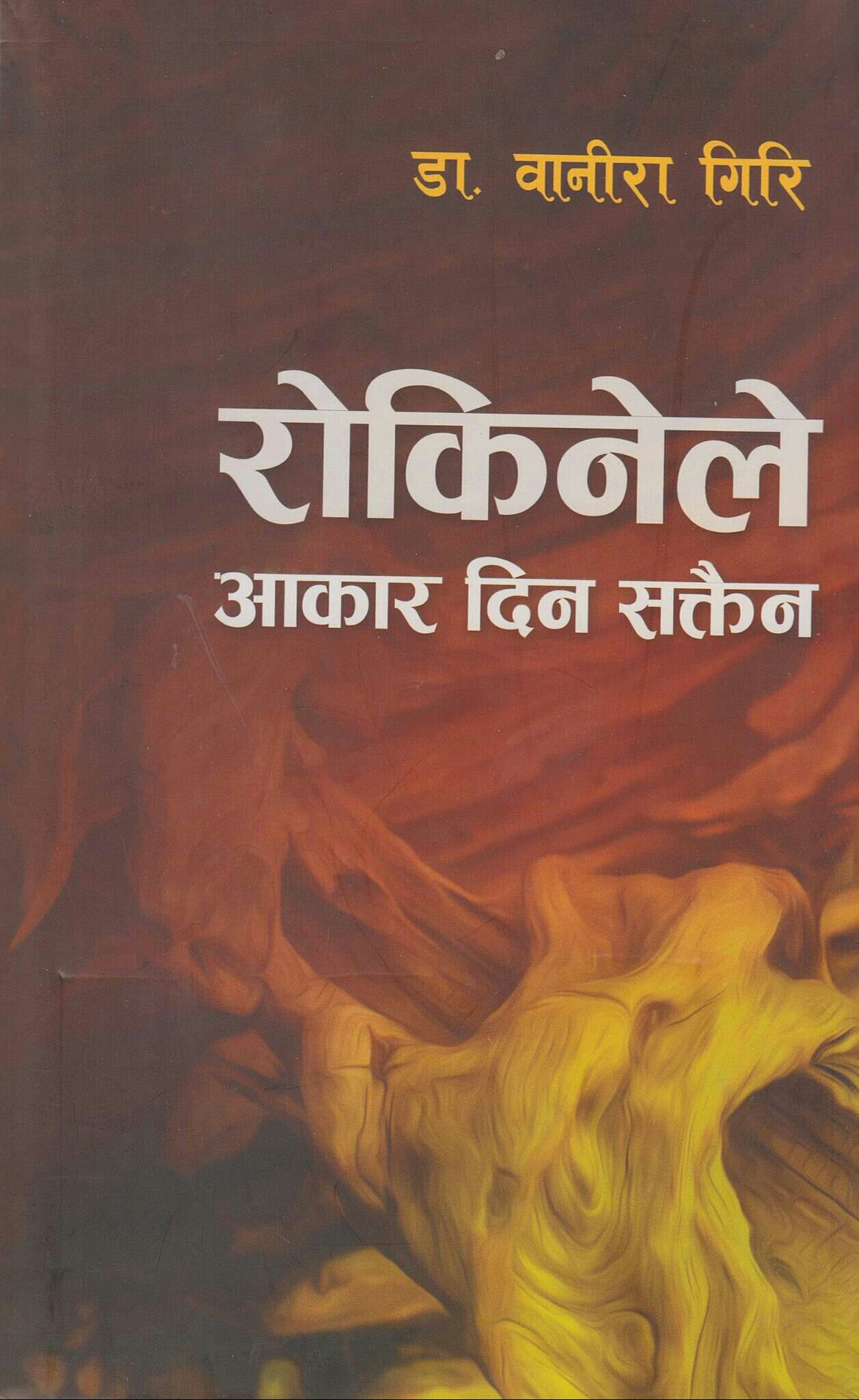 रोकिनेले आकार दिन सक्तैन [Rokinele Aakar Dina Sakdaina]