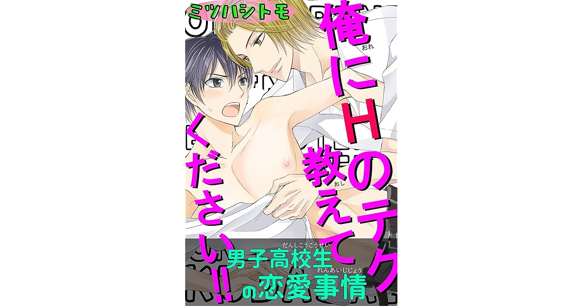男子高校生の恋愛事情 俺にhのテク教えてください By ミツハシトモ