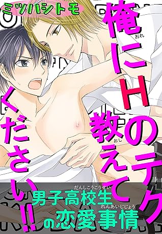 男子高校生の恋愛事情 俺にhのテク教えてください By ミツハシトモ