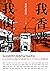 我香港，我街道 (Traditional Chinese Edition)