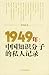 1949年：中国知识分子的私人记录