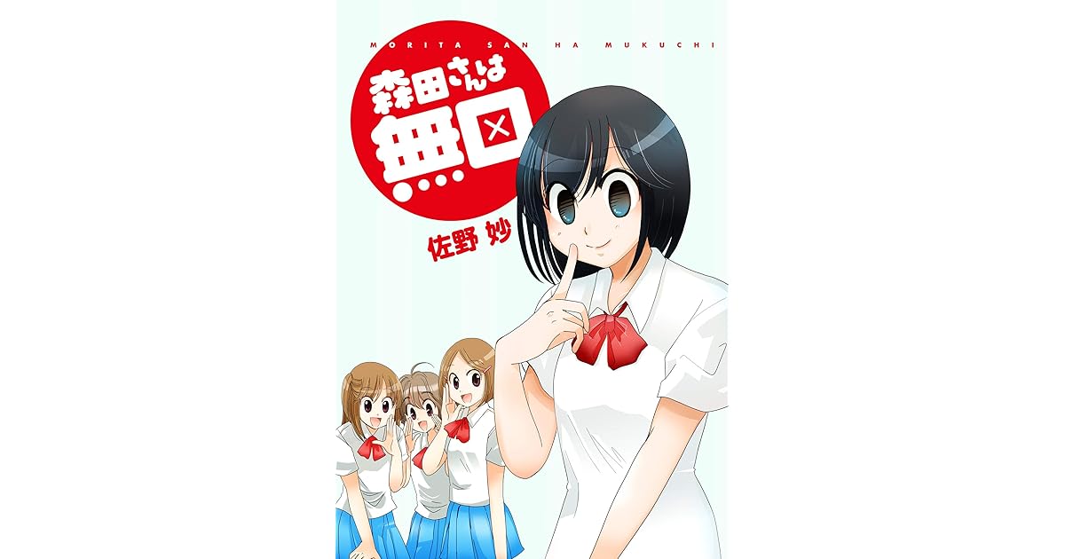 森田さんは無口 ストーリアダッシュ連載版vol 3 By 佐野妙 森田さんは無口 ストーリアダッシュ連載版vol 3 By 佐野妙