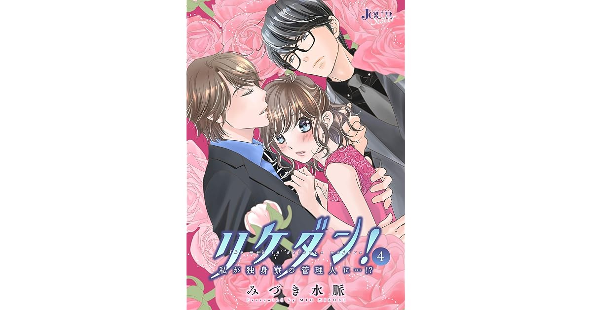 リケダン 私が独身寮の管理人に 4 By みづき水脈