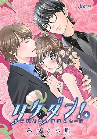リケダン 私が独身寮の管理人に 4 By みづき水脈