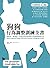 狗狗行為調整訓練全書：零痛苦、無脅迫，有效改善你希望愛犬改掉的問題行為