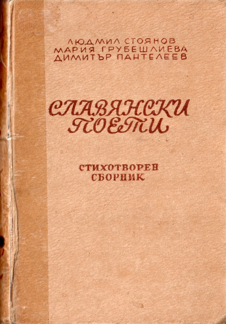 Славянски поети