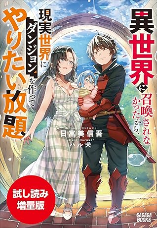 期間限定お試し読み増量版 異世界に召喚されなかったから 現実世界にダンジョンを作ってやりたい放題 By 日富美信吾