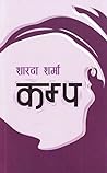 कम्प [Kampa]