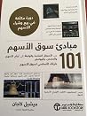 ١٠١ مبادئ سوق الاسهم