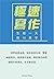 極速寫作: 怎樣一天寫10萬字 (Traditional Chinese Edition)