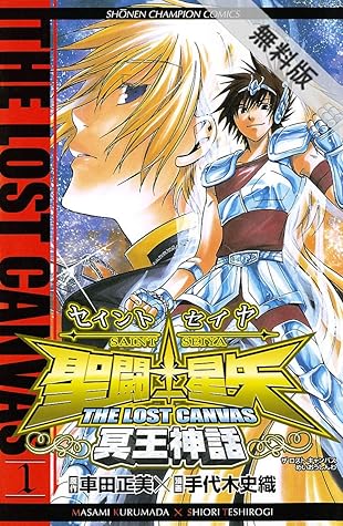 聖闘士星矢 The Lost Canvas 冥王神話 1 期間限定 無料お試し版 By 手代木史織