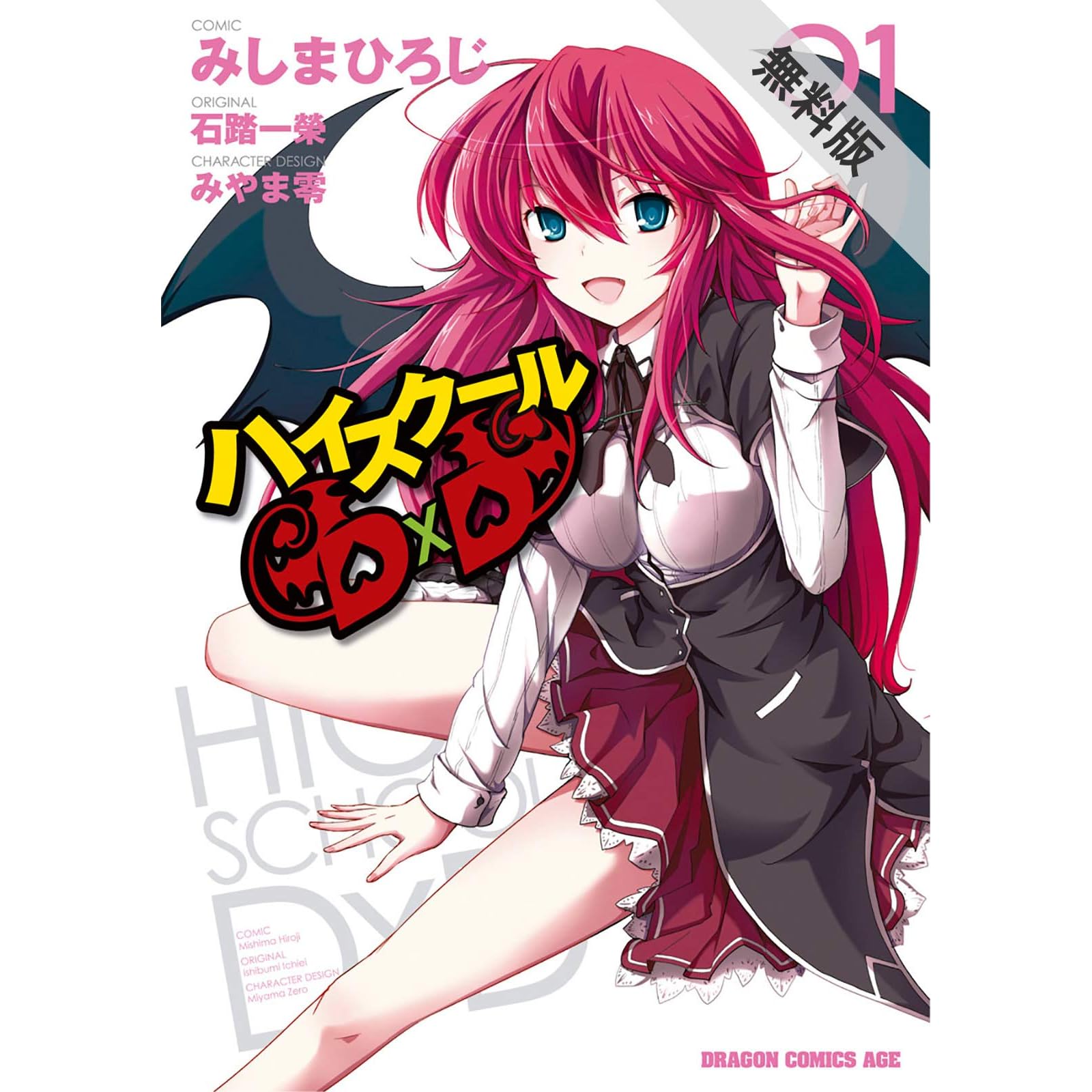ハイスクールd D 1 期間限定 無料お試し版 ドラゴンコミックスエイジ By みしま ひろじ
