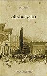 ‫سراي السلطان‬