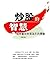 炒股的智慧: 在華爾街炒股為生的體驗