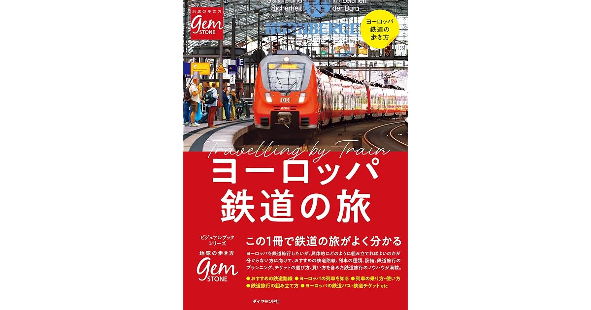 ヨーロッパ鉄道の旅 はじめてでもよく分かる By 橋爪 智之