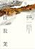 枯枝敗葉 by Gabriel García Márquez
