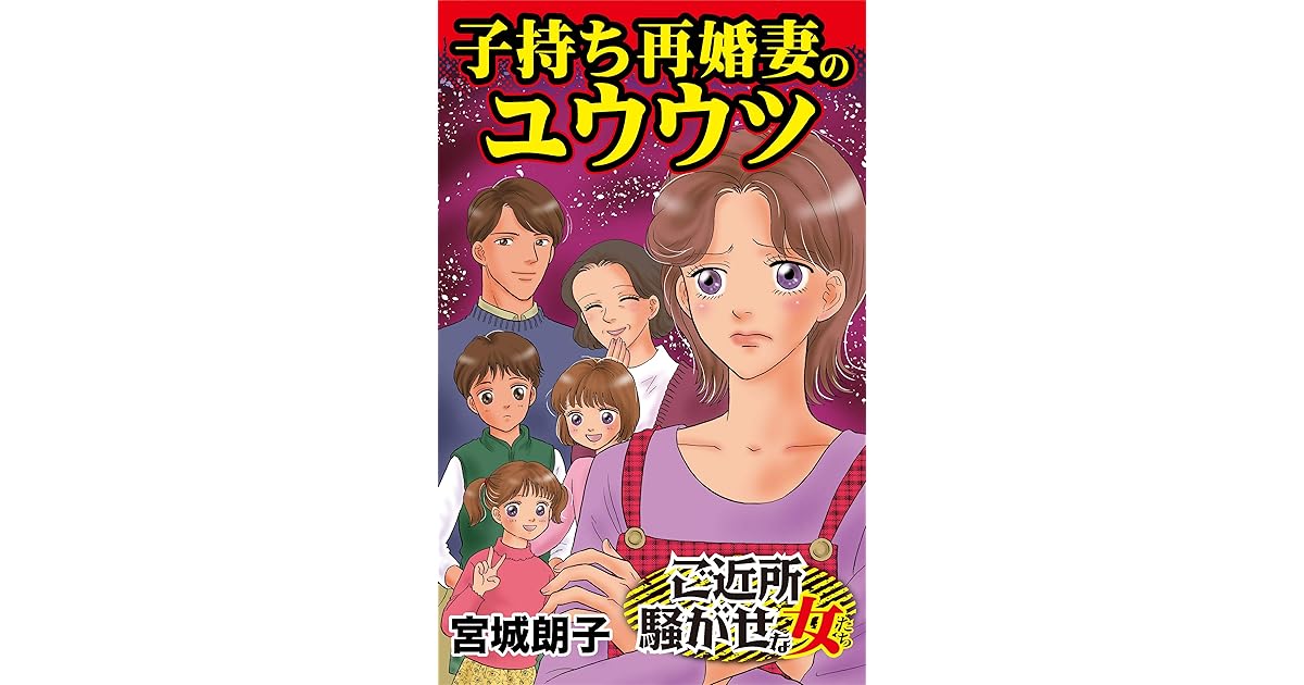 子持ち再婚妻のユウウツ ご近所騒がせな女たちvol 2 By 宮城 朗子