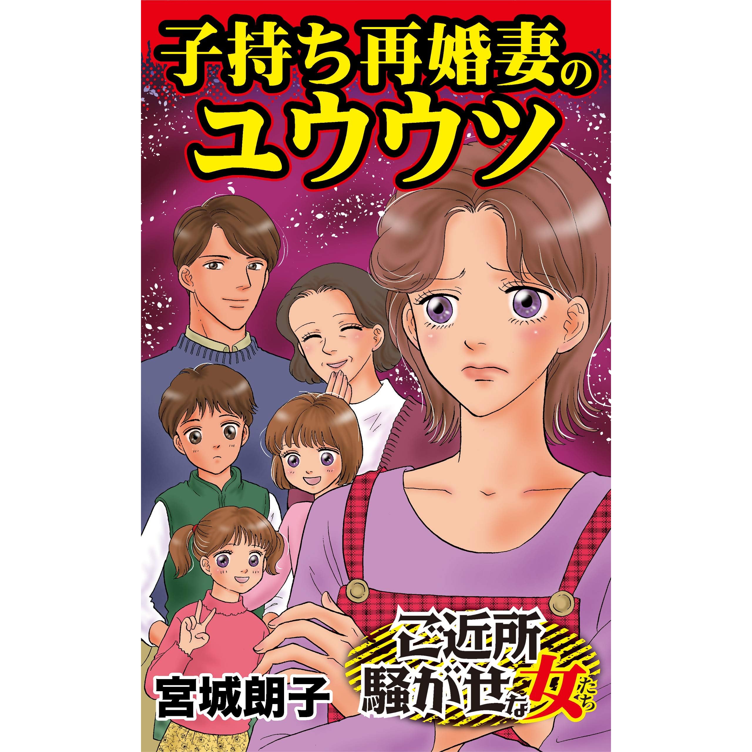 子持ち再婚妻のユウウツ ご近所騒がせな女たちvol 2 By 宮城 朗子