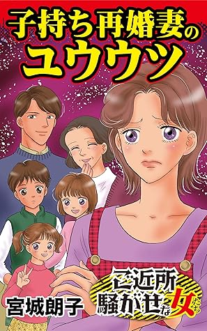 子持ち再婚妻のユウウツ ご近所騒がせな女たちvol 2 By 宮城 朗子