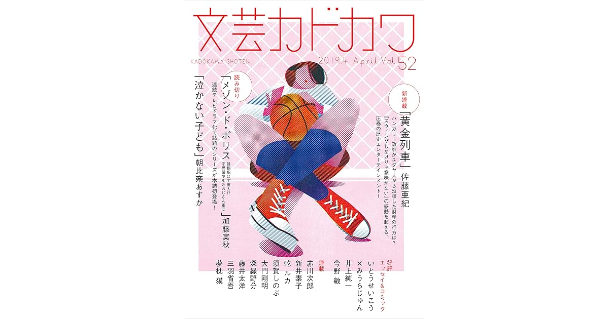 文芸カドカワ 19年4月号 By 角川書店