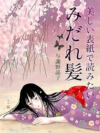 美しい表紙で読みたい みだれ髪 By 与謝野晶子