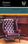 Хорошие плохие книги