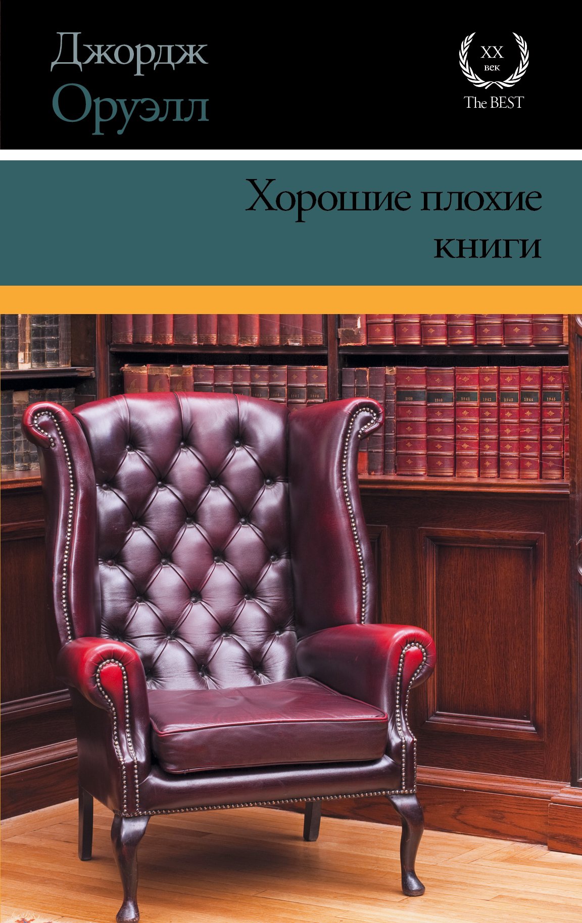 Хорошие плохие книги (Hardcover)