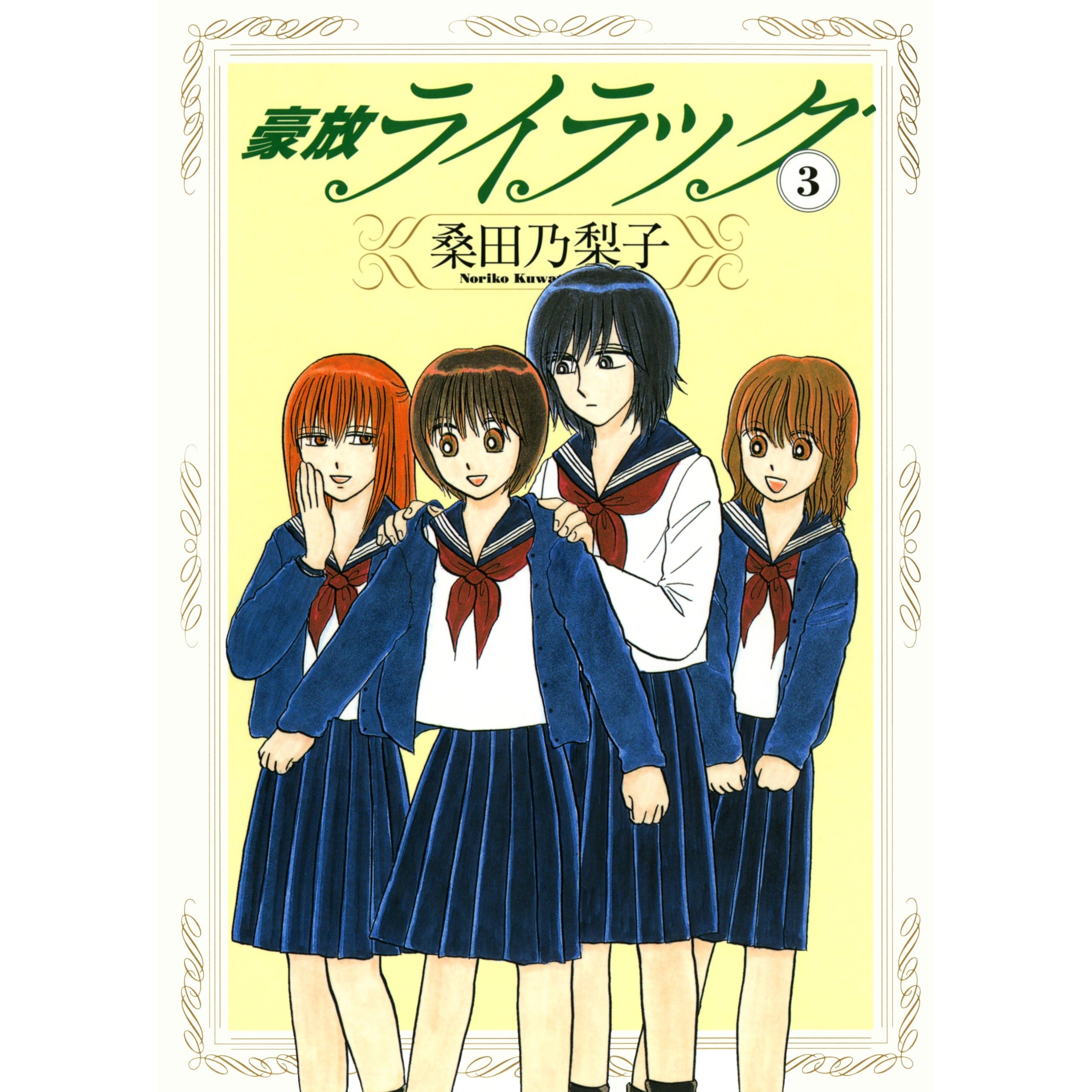 豪放ライラック 3巻 By 桑田 乃梨子