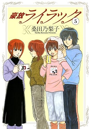 豪放ライラック 5巻 By 桑田 乃梨子