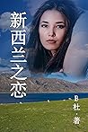 新西兰之恋 （简体字版）: Love in New Zealand ( A novel in simplified Chinese characters ) (如意中文浪漫小说 3) (Chinese Edition)