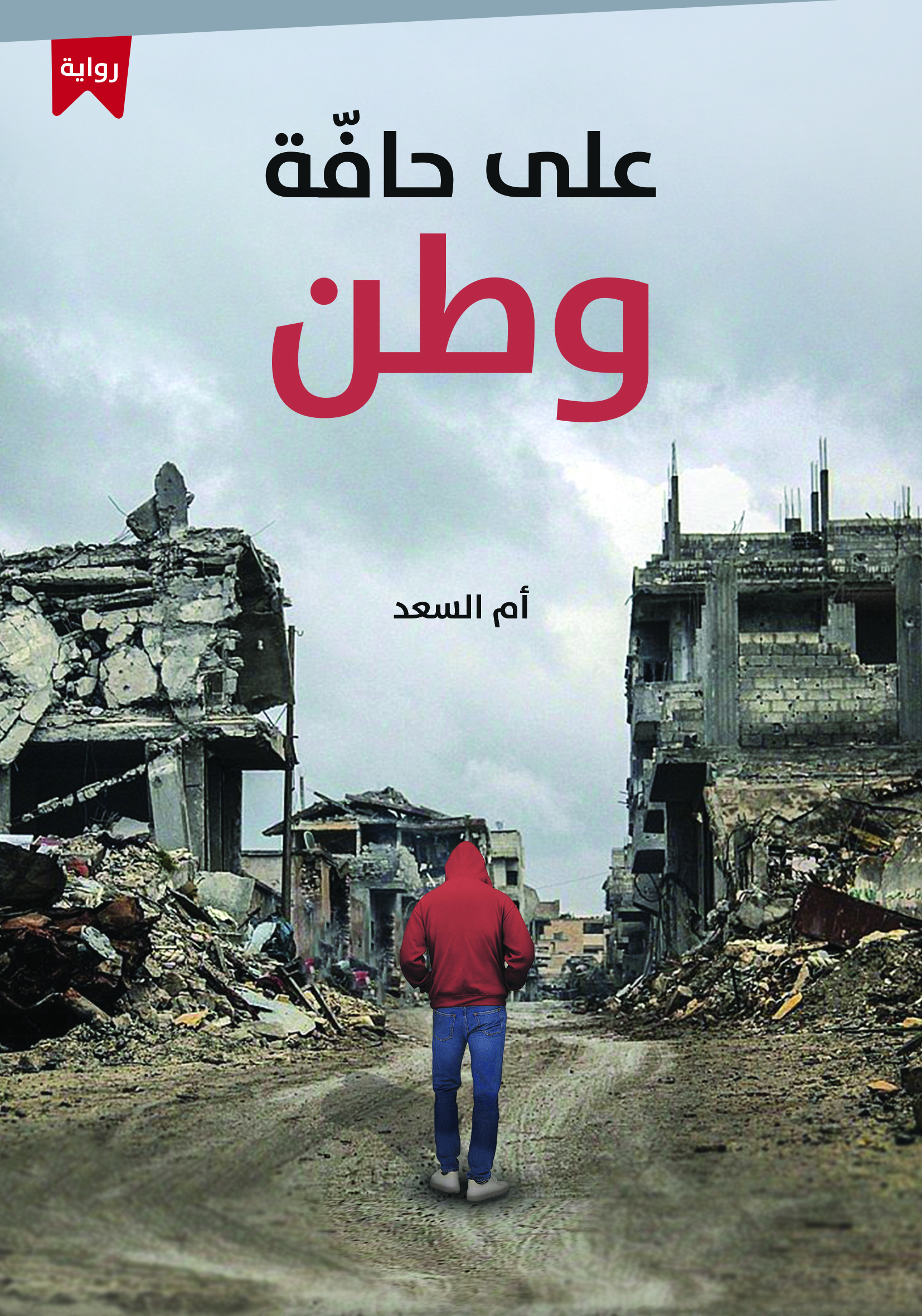 على حافة وطن