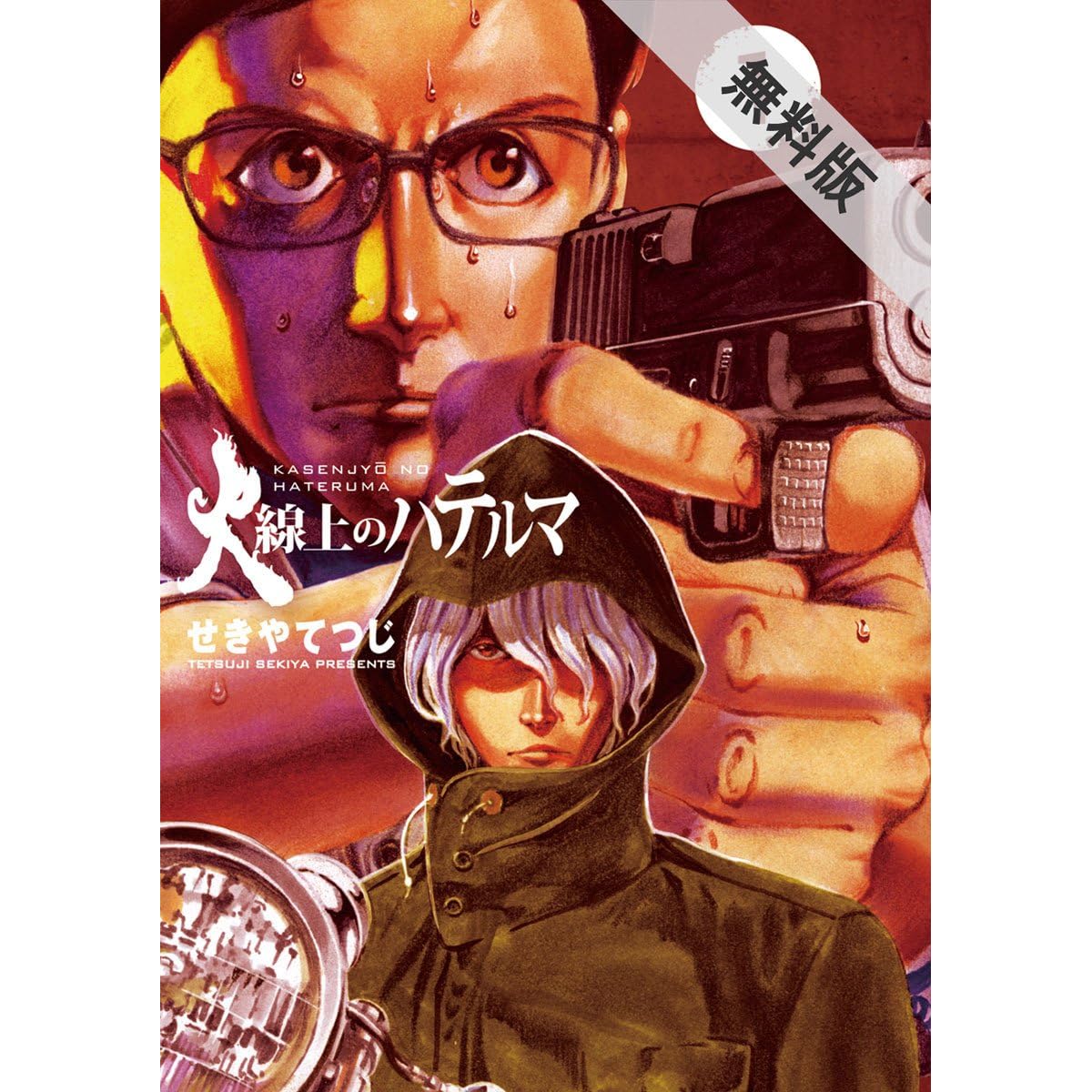 火線上のハテルマ １ 期間限定 無料お試し版 By せきやてつじ