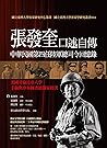 張發奎口述自傳：中華民國第四任陸軍總司令回憶錄