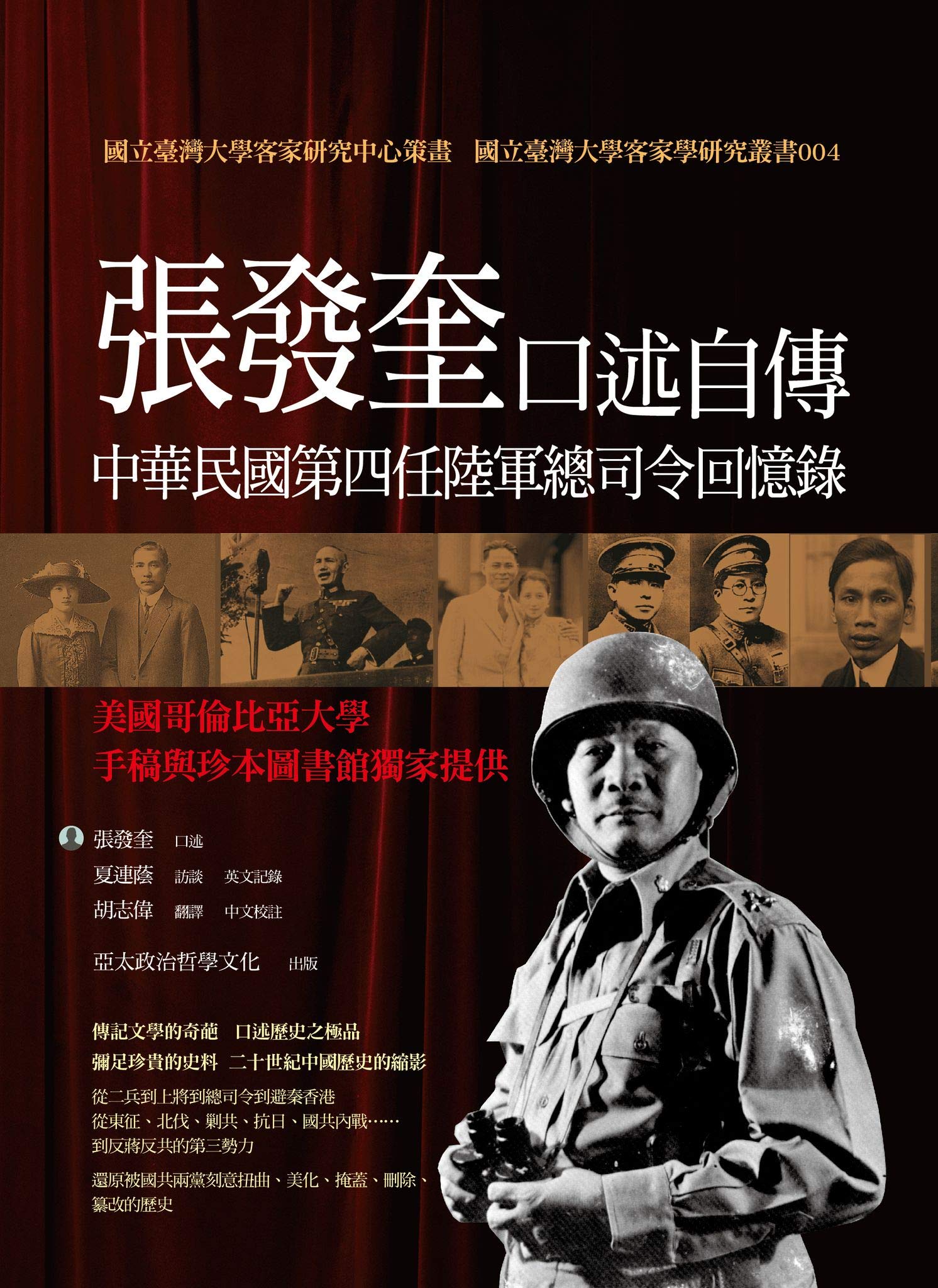 張發奎口述自傳：中華民國第四任陸軍總司令回憶錄 (Kindle Edition)