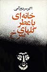 خانهای با عطر گلهای سرخ خانهای با عطر گلهای سرخ