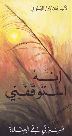 انه استوقفنى، مسيرتى فى الصلاة (Unknown Binding)