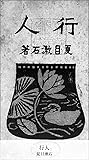 行人 (国立図書館コレクション) (Japanese Edition)