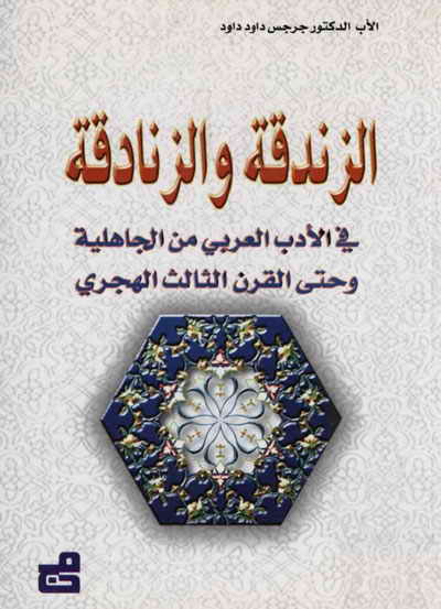 الزندقة والزنادقة في الادب العربي من الجاهلية وحتى القرن الثالث الهجري