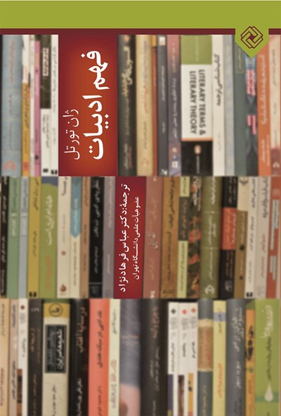 فهم ادبیات (Paperback)