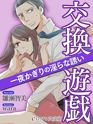 Er 交換遊戯 一夜かぎりの淫らな誘い By 雛瀬智美