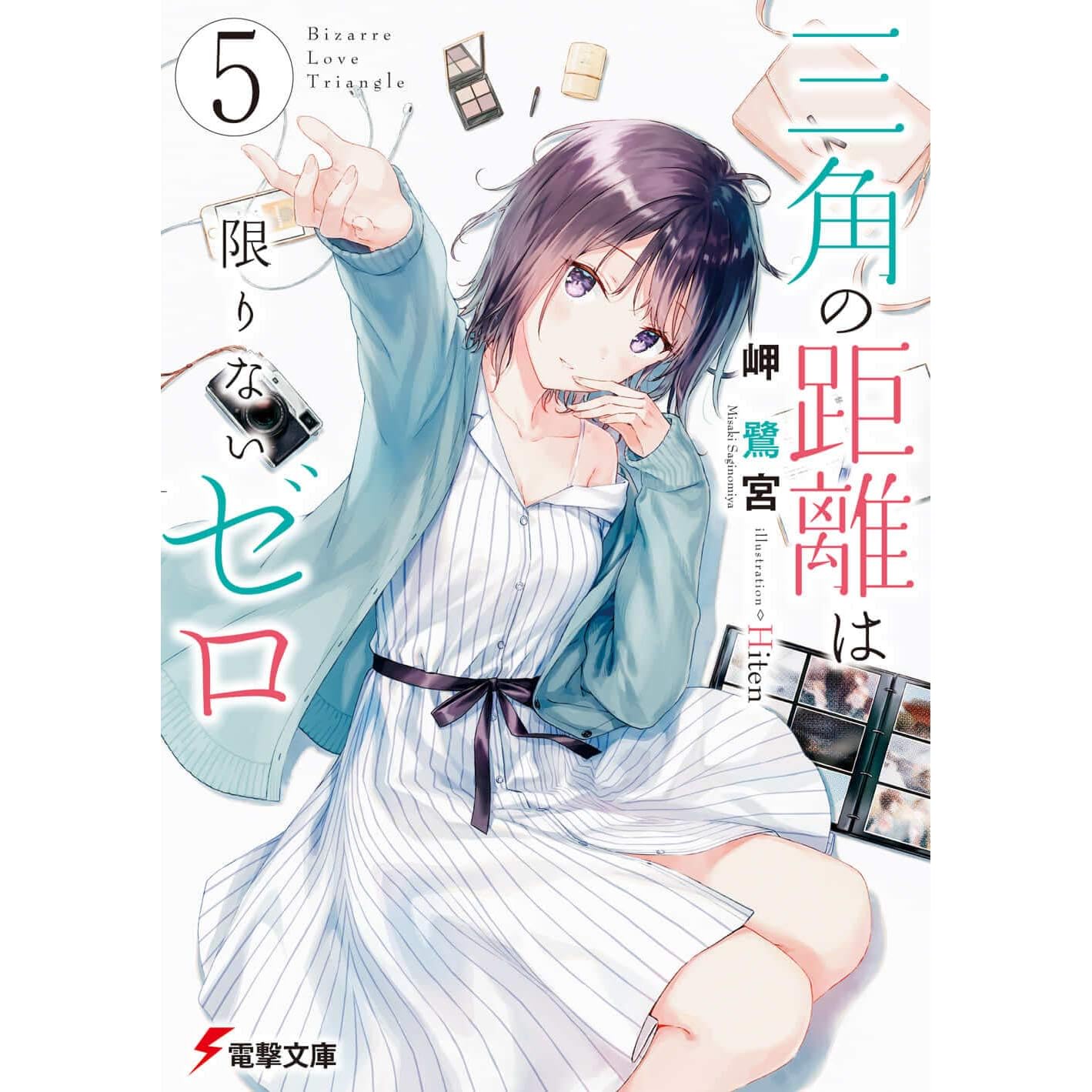 三角の距離は限りないゼロ5 三角の距離は限りないゼロ 5 By 岬 鷺宮 三角の距離は限りないゼロ5 三角の距離は限りないゼロ 5 By 岬 鷺宮