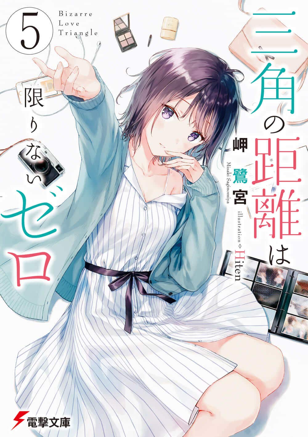 三角の距離は限りないゼロ５ (三角の距離は限りないゼロ, #5)