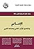 ‫الإعلام وتشكيل الرأي العام وصناعة القيم‬ by عبد الإله بلقزيز
