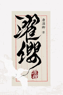 濯纓上冊by 唐酒卿