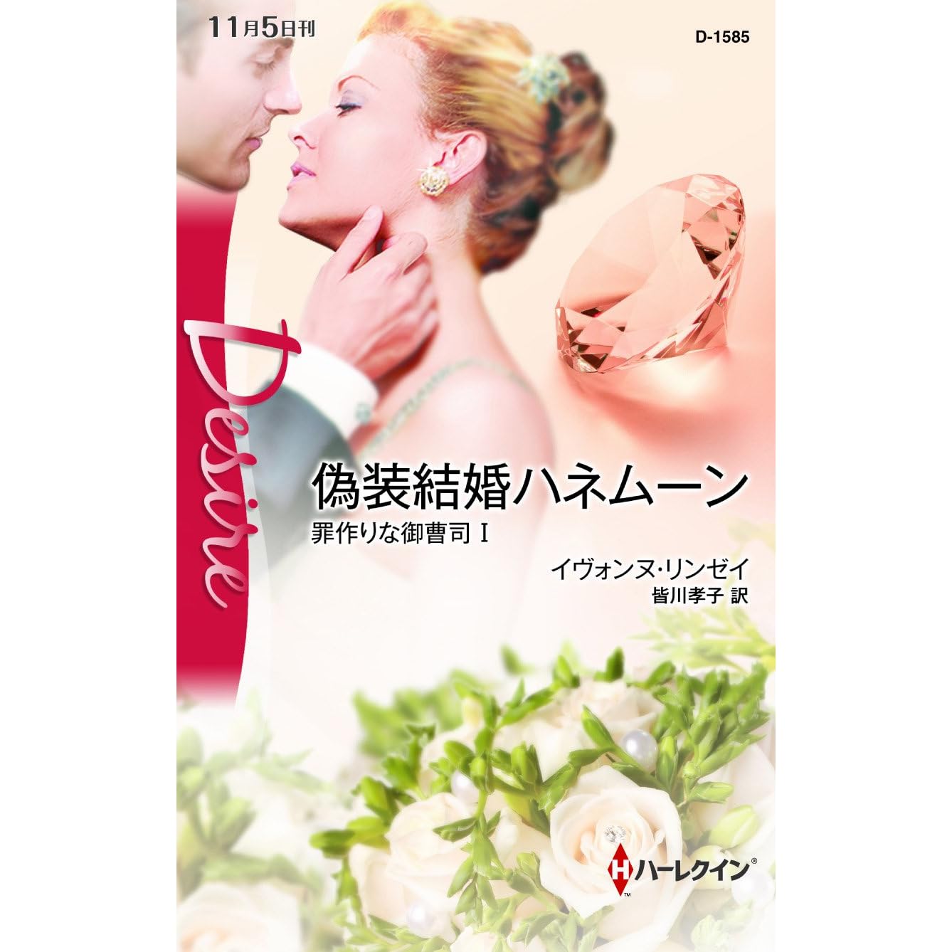 偽装結婚ハネムーン 罪作りな御曹司 By イウ ォンヌ リンゼイ