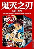 鬼灭之刃 第一部：卷1-卷7