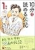 １０分で読める伝記 １年生 (よみとく１０分) by 塩谷 京子