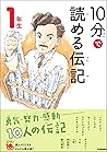 １０分で読める伝記 １年生 (よみ...