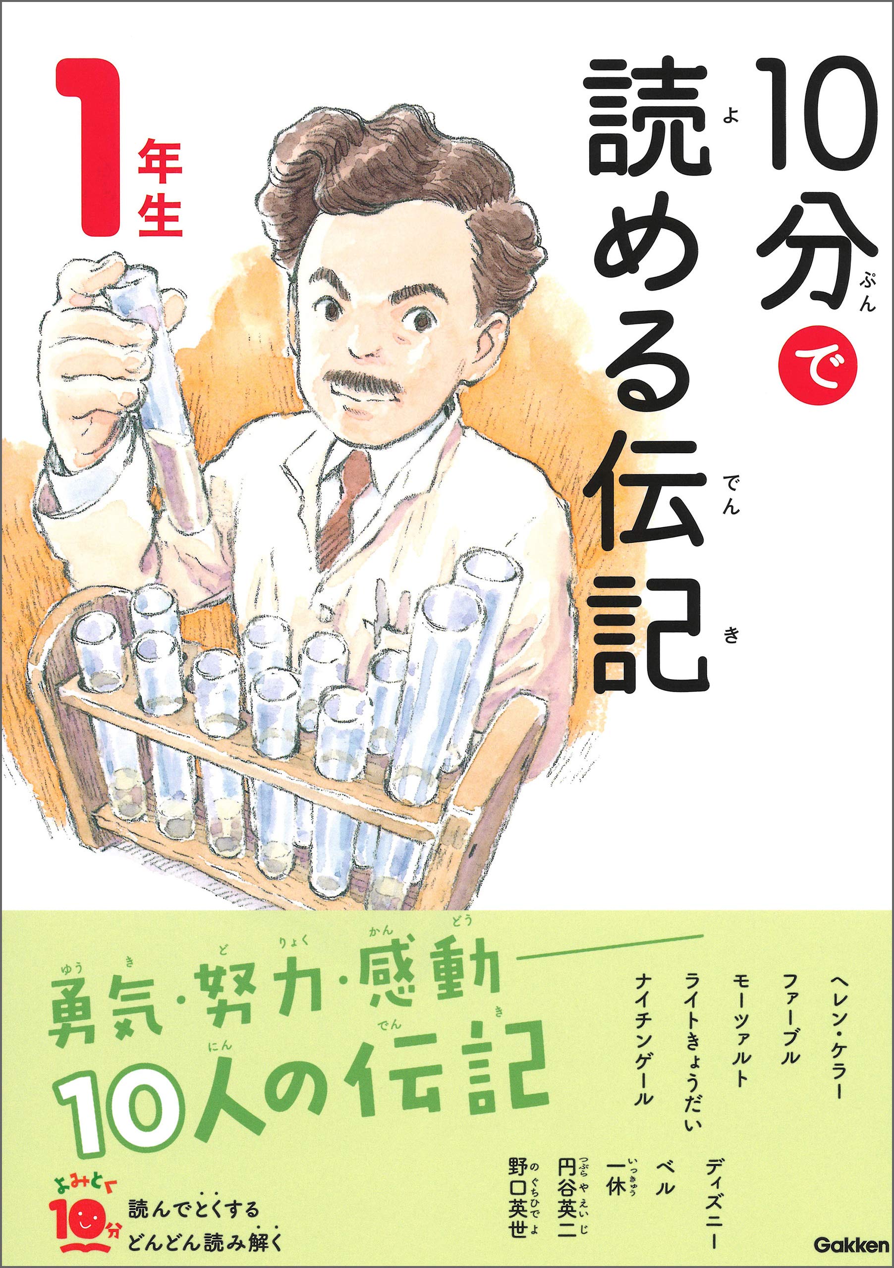 １０分で読める伝記 １年生 (よみとく１０分) (Japanese Edition)