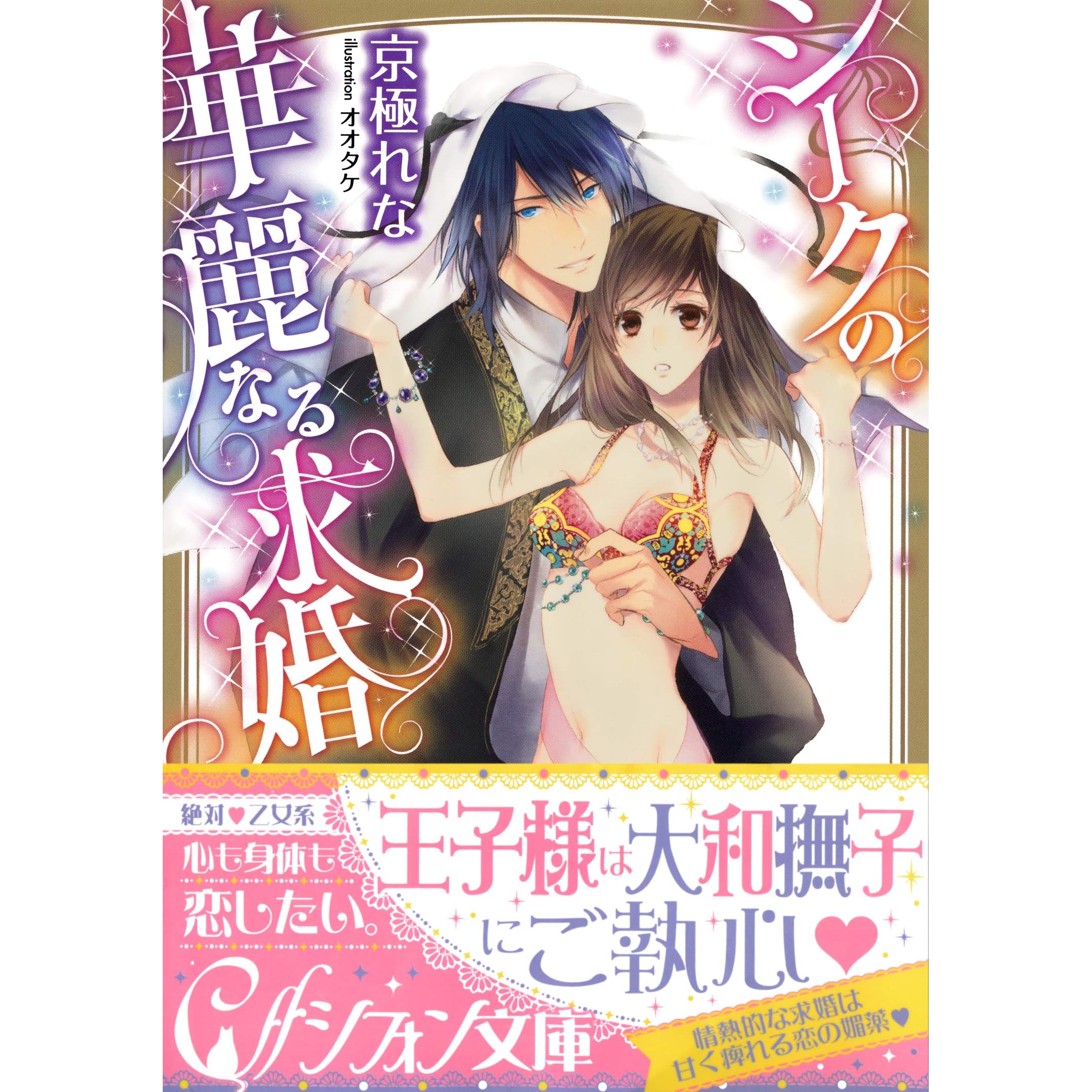 シークの華麗なる求婚 イラスト付き完全版 By 京極れな